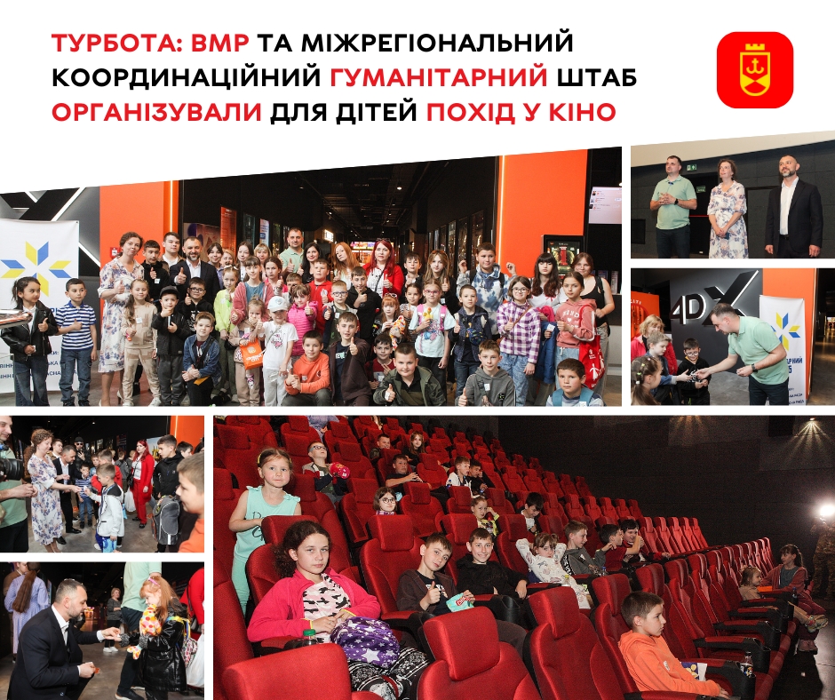 Турбота: Вінницька міська рада та Міжрегіональний координаційний гуманітарний штаб організували для дітей похід у кіно